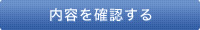 内容を確認する