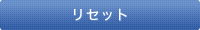 リセットする